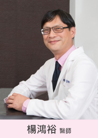 楊鴻裕醫師